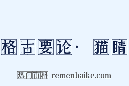 格古要论·猫睛是什么意思的图片
